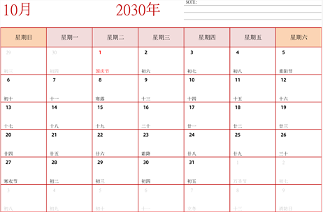 2030年日历